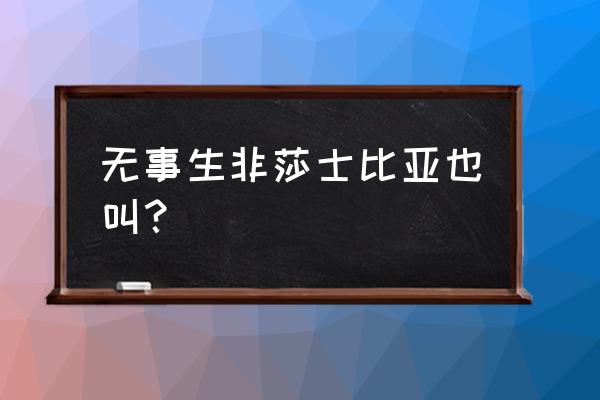 莎士比亚无事生非别名 无事生非莎士比亚也叫？