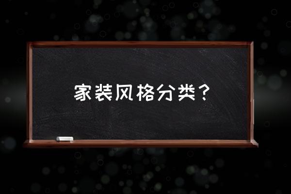 家装风格种类简介 家装风格分类？