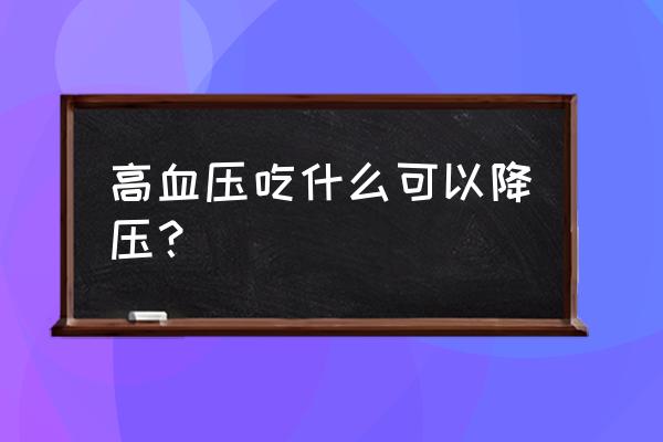 六种超级降压食物 高血压吃什么可以降压？