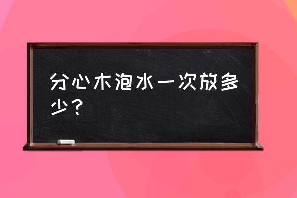 核桃分心木一次泡多少片 分心木泡水一次放多少？