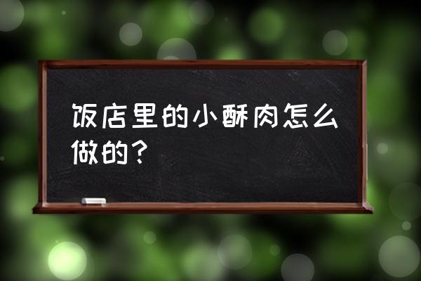 小酥肉的正确做法 饭店里的小酥肉怎么做的？