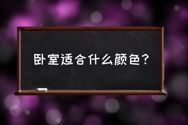 卧室颜色选择 卧室适合什么颜色？