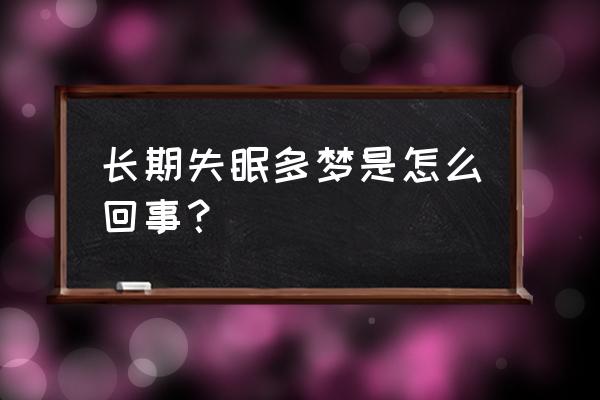 容易失眠多梦怎么回事 长期失眠多梦是怎么回事？