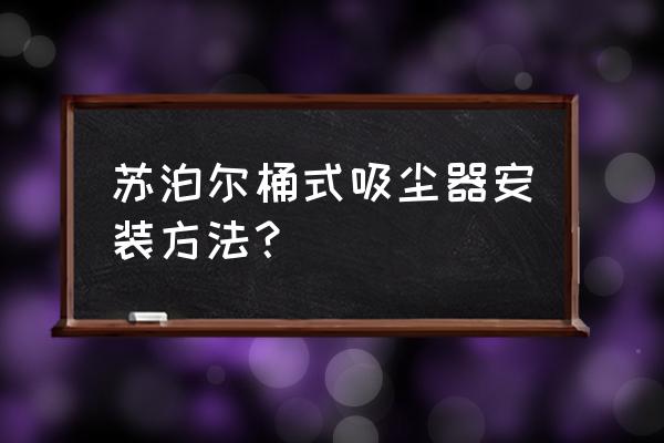 桶式吸尘器安装 苏泊尔桶式吸尘器安装方法？