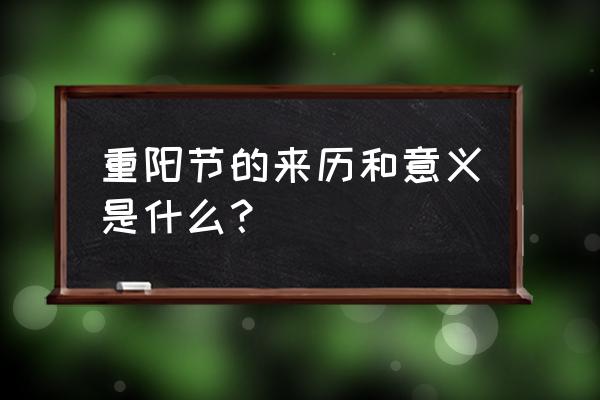 重阳节的起源和由来 重阳节的来历和意义是什么？