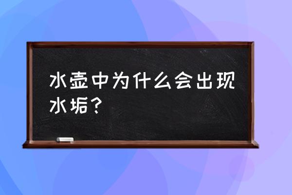 水壶水垢是怎么形成的 水壶中为什么会出现水垢？