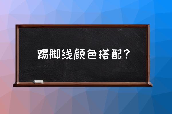 踢脚线选什么颜色 踢脚线颜色搭配？