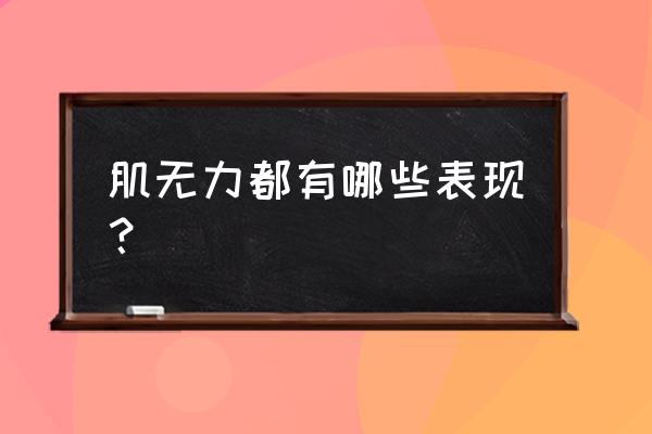 怎样判断肌无力 肌无力都有哪些表现？