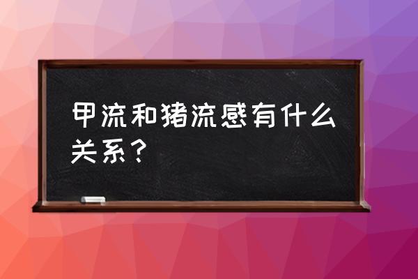 甲流是什么原因引起的 甲流和猪流感有什么关系？