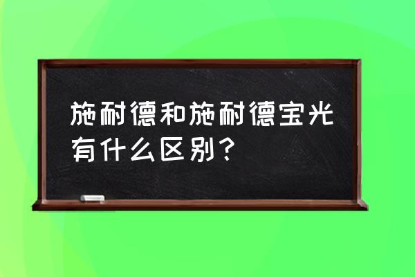 施耐德宝光张国良 施耐德和施耐德宝光有什么区别？