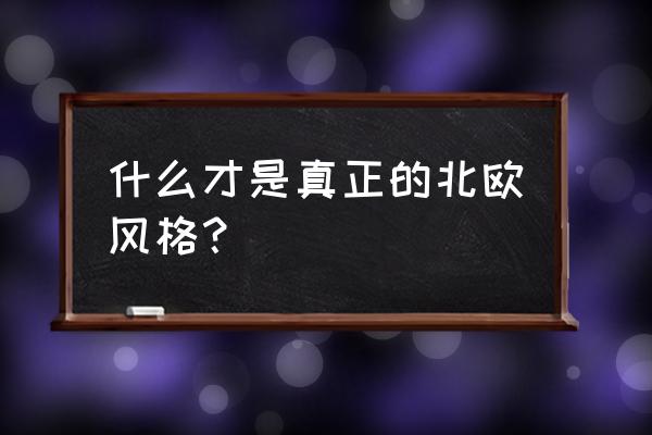 北欧人文风情 什么才是真正的北欧风格？