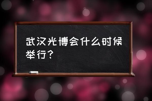 武汉光博会在哪里开 武汉光博会什么时候举行？