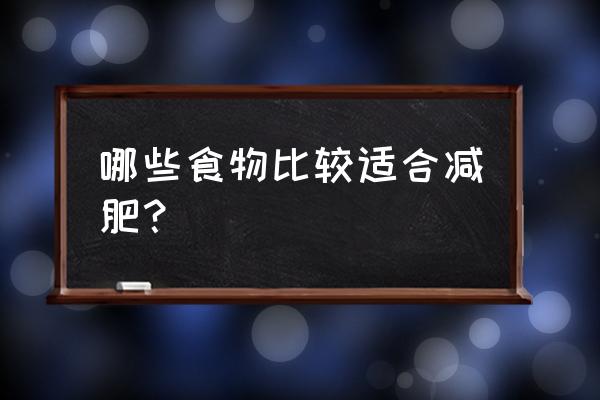 瘦身食物排行榜10强 哪些食物比较适合减肥？