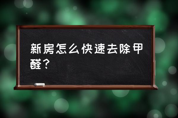 新房怎么除甲醛最好最快 新房怎么快速去除甲醛？