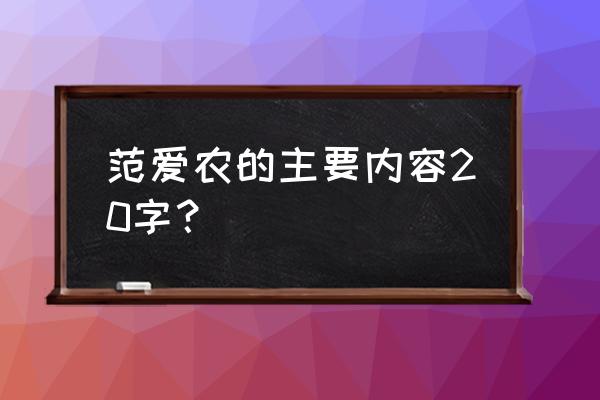 范爱农主要内容20字左右 范爱农的主要内容20字？