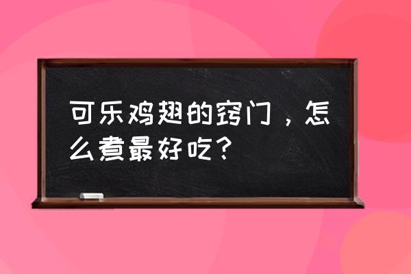 可乐鸡翅怎么煮好吃窍门 可乐鸡翅的窍门，怎么煮最好吃？