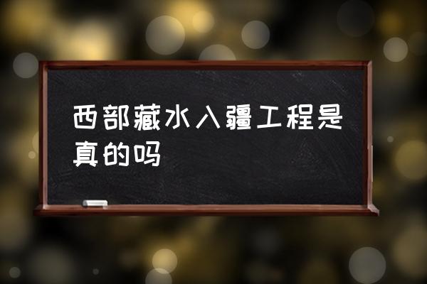 水没坪村人口是真的吗 西部藏水入疆工程是真的吗