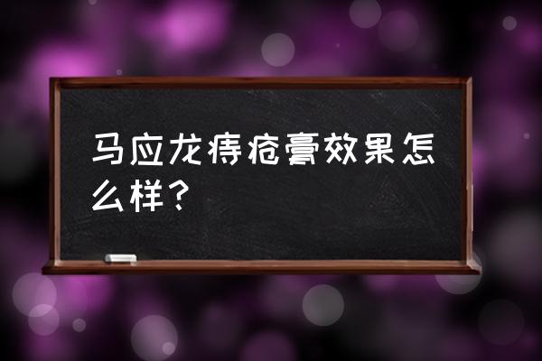 马应龙痔疮膏有效吗 马应龙痔疮膏效果怎么样？