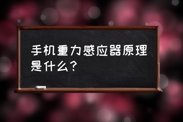 手机重力感应器是什么 手机重力感应器原理是什么？