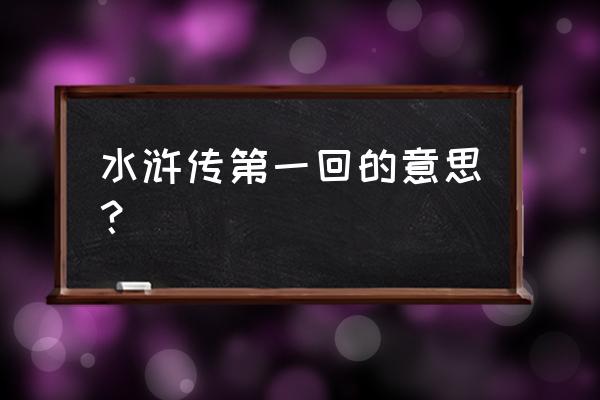 《水浒传》第一回的意思 水浒传第一回的意思？