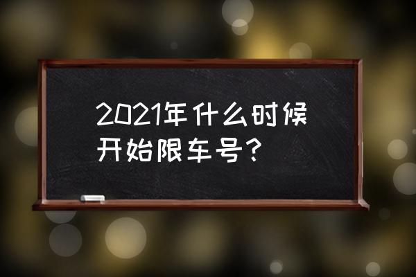 2021限号是什么时间 2021年什么时候开始限车号？