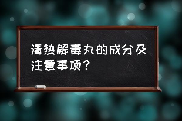 水牛角浓缩粉禁忌 清热解毒丸的成分及注意事项？