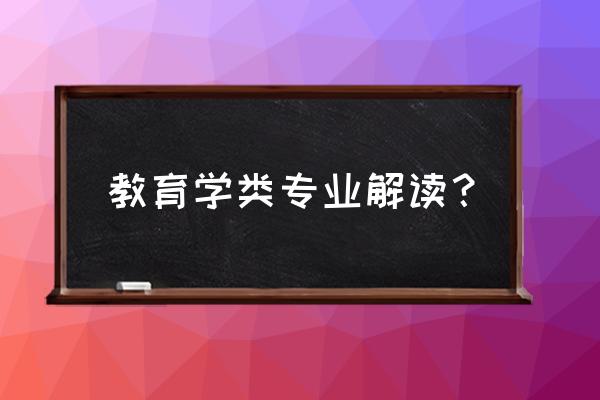 教育学的专业 教育学类专业解读？