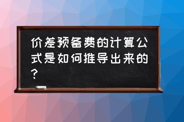 价差预备费公式 价差预备费的计算公式是如何推导出来的？