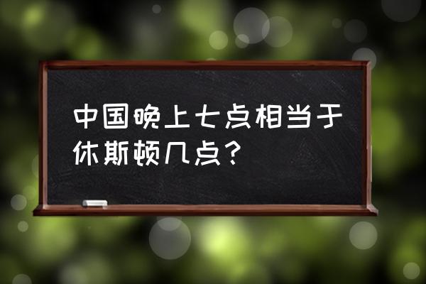 休斯敦时间现在几点 中国晚上七点相当于休斯顿几点？