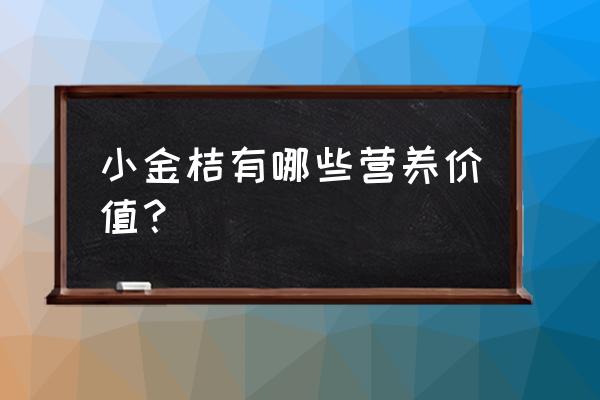 金桔营养价值以及功效 小金桔有哪些营养价值？