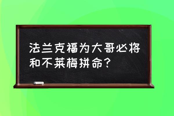 云达不莱梅对法兰克福分析 法兰克福为大哥必将和不莱梅拼命？