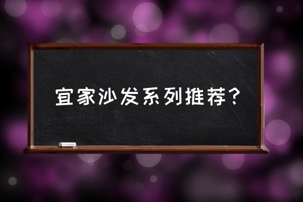 宜家家居沙发 宜家沙发系列推荐？