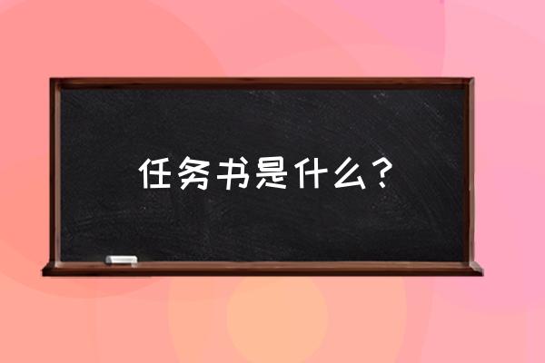 任务书是什么 任务书是什么？