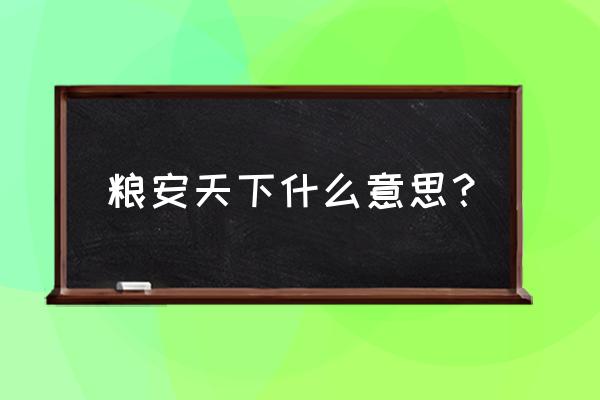 渔粮安天下 粮安天下什么意思？