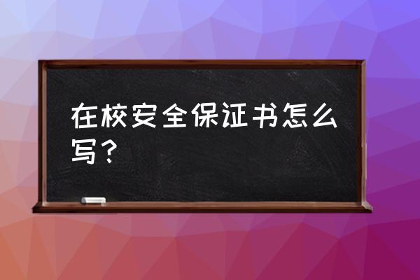 学生个人安全保证书 在校安全保证书怎么写？