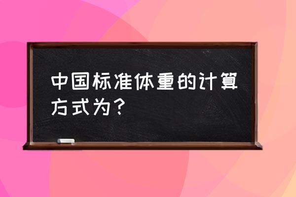 计算标准体重的简单方法是 中国标准体重的计算方式为？