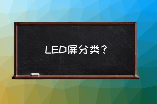 led显示屏哪些 LED屏分类？