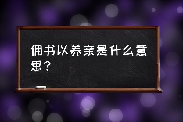 班超字仲升扶风平陵人 佣书以养亲是什么意思？