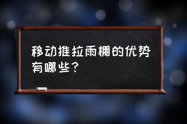 昆山推拉雨蓬 移动推拉雨棚的优势有哪些？