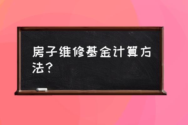 维修基金怎么算出来的公式 房子维修基金计算方法？