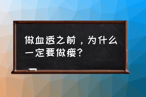 自体动静脉内瘘 做血透之前，为什么一定要做瘘？