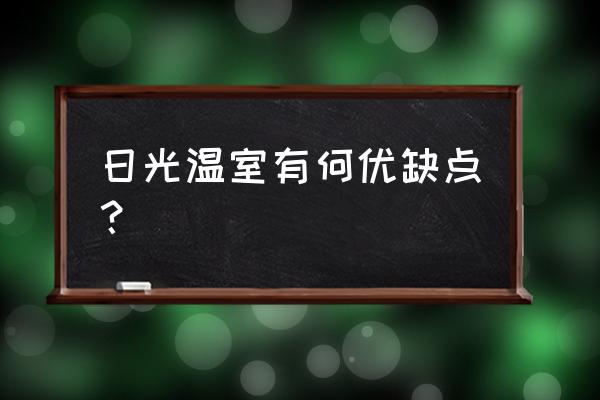 日光温室的优缺点 日光温室有何优缺点？