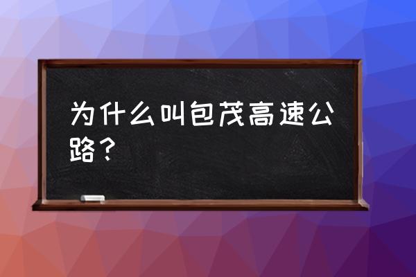 包茂高速全段 为什么叫包茂高速公路？