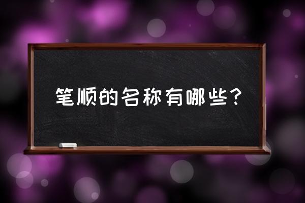 笔顺名称大全书写 笔顺的名称有哪些？