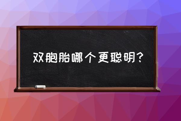 双胞胎聪明还是单胞胎聪明 双胞胎哪个更聪明？