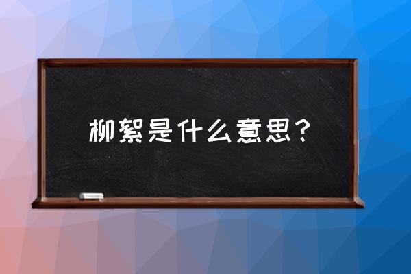 柳絮是什么意思代表什么 柳絮是什么意思？