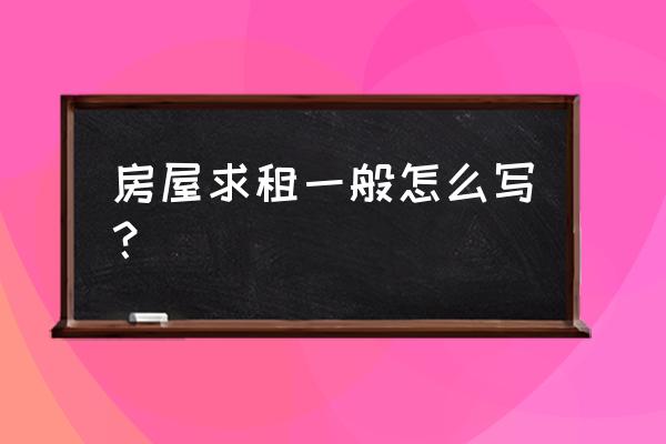 个人求租信息怎么写 房屋求租一般怎么写？