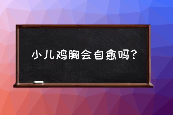 小孩鸡胸能恢复吗 小儿鸡胸会自愈吗？