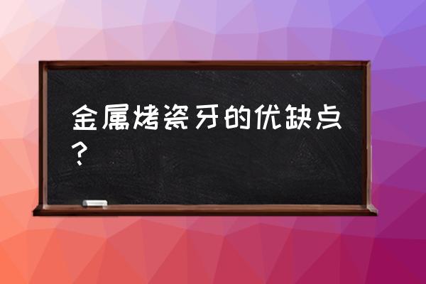 金属类烤瓷牙 金属烤瓷牙的优缺点？