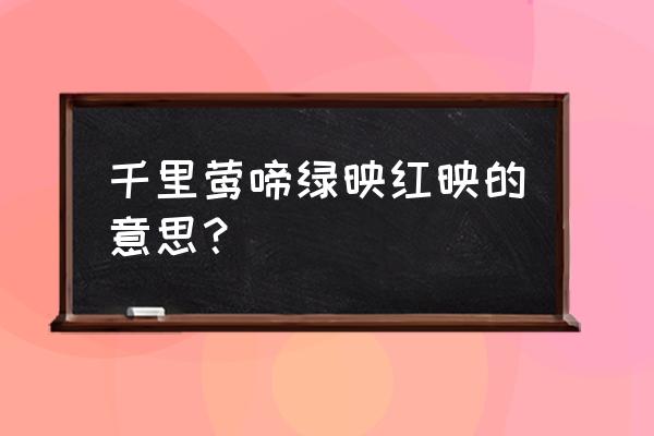 千里莺啼绿映红映的意思 千里莺啼绿映红映的意思？